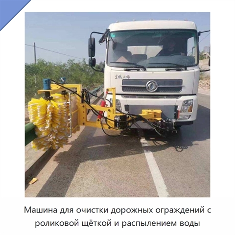 Машина для очистки дорожных ограждений с роликовой щёткой и распылением воды
