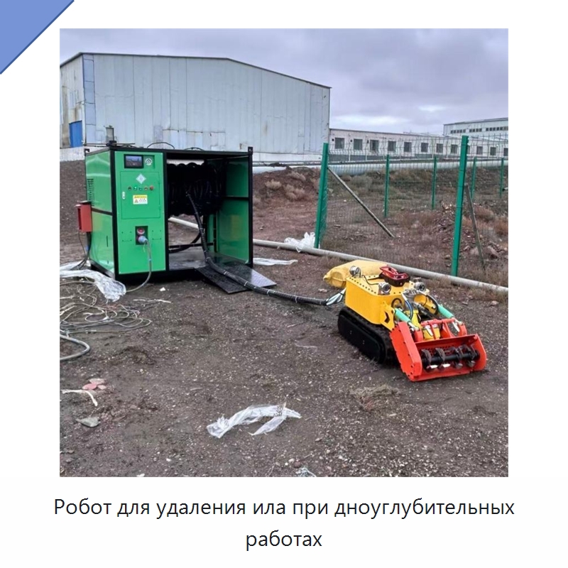 Робот для удаления ила при дноуглубительных работах — Специальная строительная техника