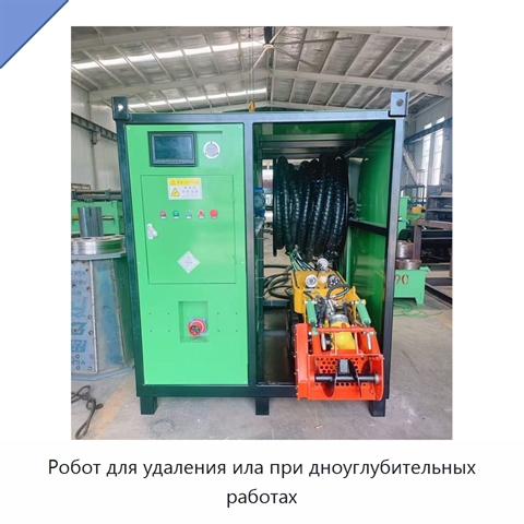 Робот для удаления ила при дноуглубительных работах