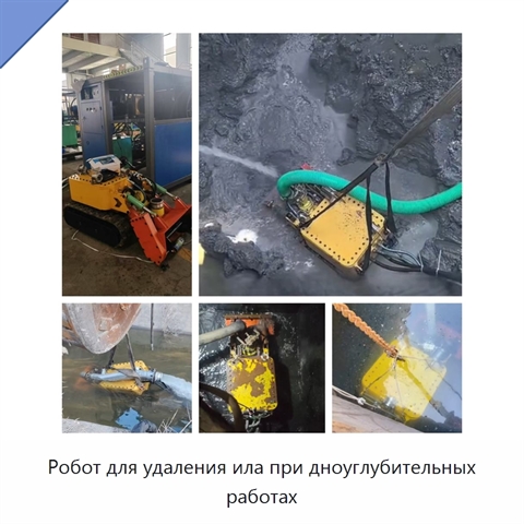 Робот для удаления ила при дноуглубительных работах