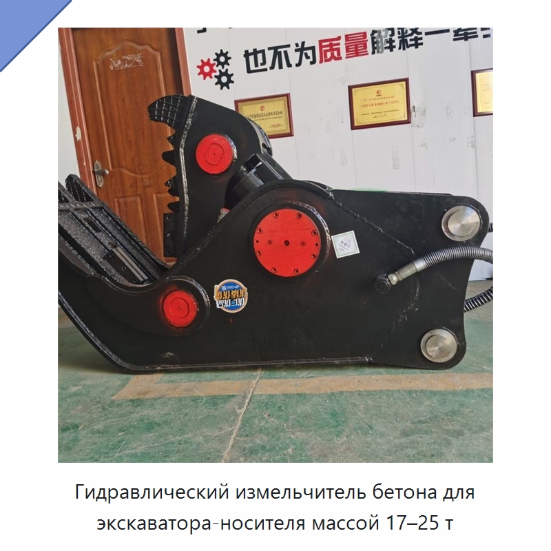 Гидравлический измельчитель бетона для экскаватора-носителя массой 17–25 т — Навесное оборудование для строительной техники
