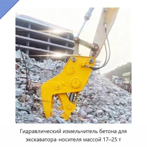 Гидравлический измельчитель бетона для экскаватора-носителя массой 17–25 т