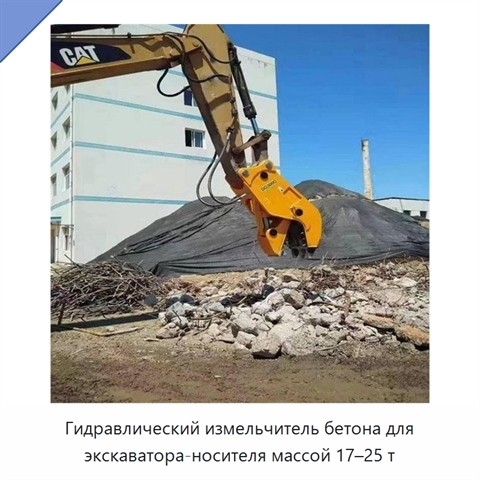Гидравлический измельчитель бетона для экскаватора-носителя массой 17–25 т