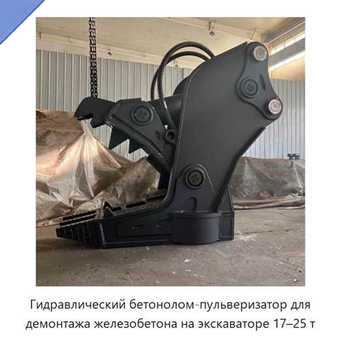 Гидравлический бетонолом-пульверизатор для демонтажа железобетона на экскаваторе 17–25 т