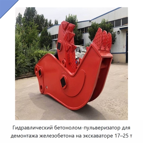 Гидравлический бетонолом-пульверизатор для демонтажа железобетона на экскаваторе 17–25 т