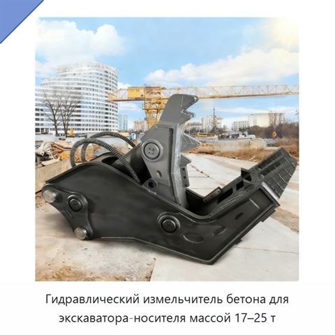 Гидравлический измельчитель бетона для экскаватора-носителя массой 17–25 т