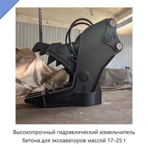 Высокопрочный гидравлический измельчитель бетона для экскаваторов массой 17–25 т
