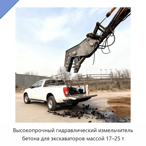 Высокопрочный гидравлический измельчитель бетона для экскаваторов массой 17–25 т