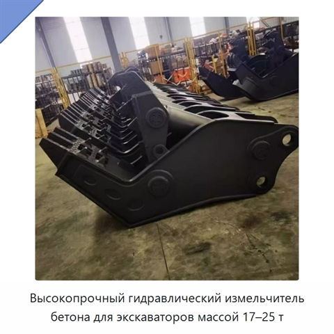 Высокопрочный гидравлический измельчитель бетона для экскаваторов массой 17–25 т