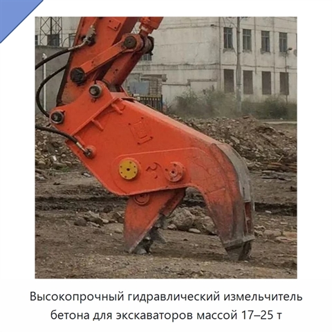 Высокопрочный гидравлический измельчитель бетона для экскаваторов массой 17–25 т