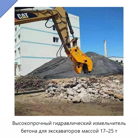 Высокопрочный гидравлический измельчитель бетона для экскаваторов массой 17–25 т