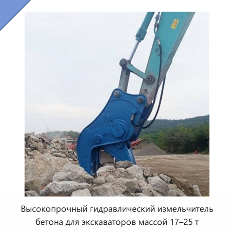 Высокопрочный гидравлический измельчитель бетона для экскаваторов массой 17–25 т