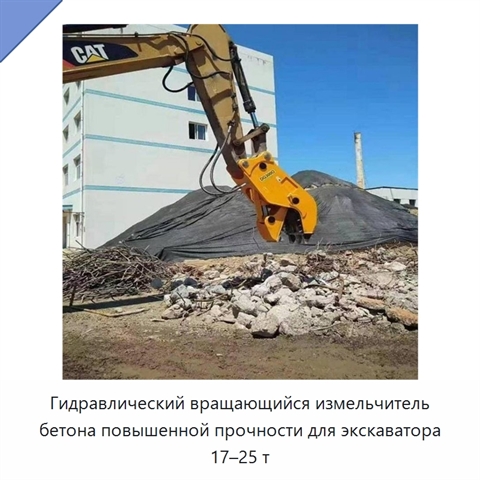 Гидравлический вращающийся измельчитель бетона повышенной прочности для экскаватора 17–25 т