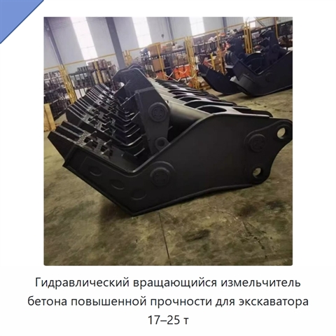 Гидравлический вращающийся измельчитель бетона повышенной прочности для экскаватора 17–25 т