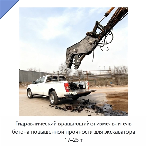 Гидравлический вращающийся измельчитель бетона повышенной прочности для экскаватора 17–25 т