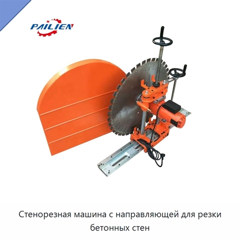 Стенорезная машина с направляющей для резки бетонных стен