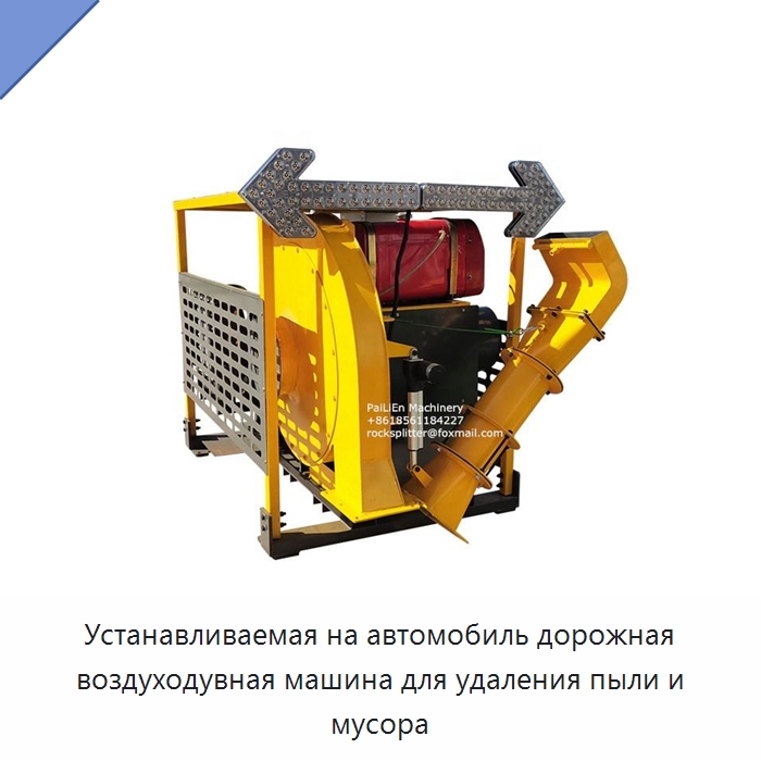 Устанавливаемая на автомобиль дорожная воздуходувная машина для удаления пыли и мусора — Специальная строительная техника