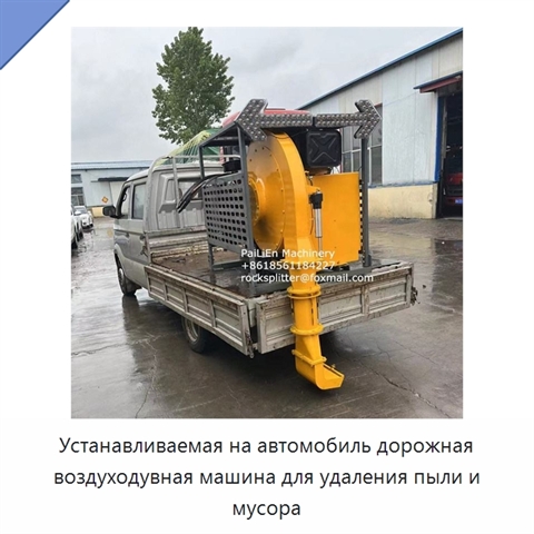 Устанавливаемая на автомобиль дорожная воздуходувная машина для удаления пыли и мусора