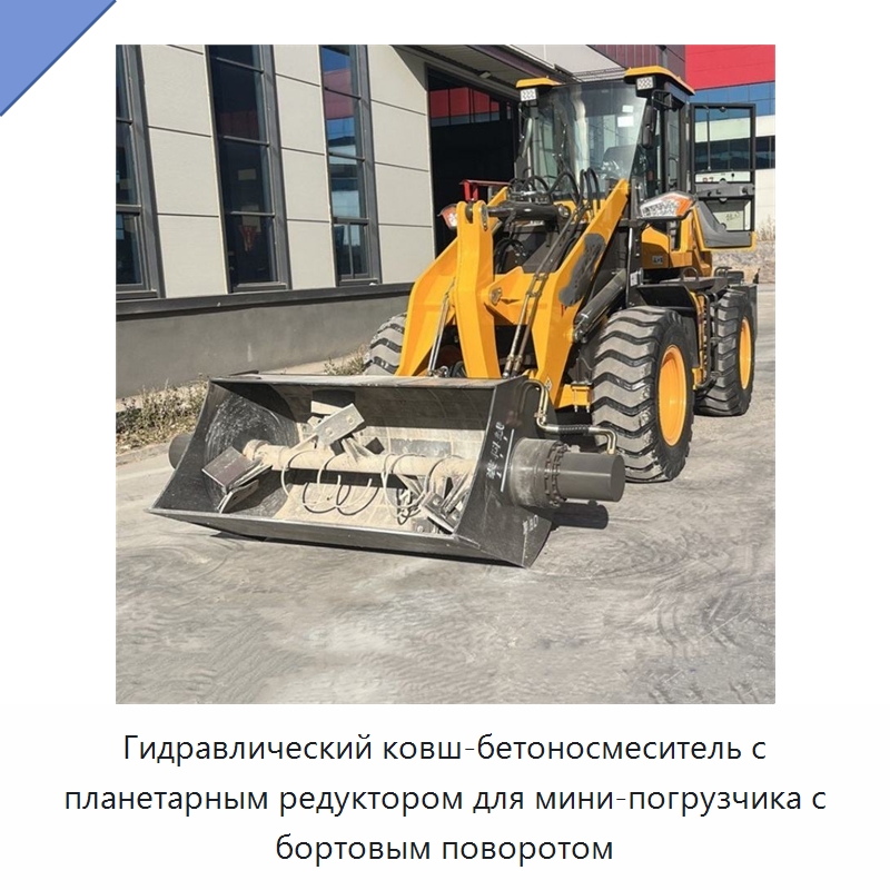 Гидравлический ковш-бетоносмеситель с планетарным редуктором для мини-погрузчика с бортовым поворотом — Навесное оборудование для строительной техники