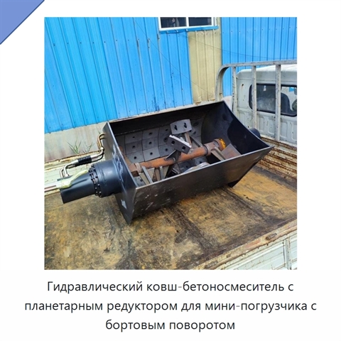 Гидравлический ковш-бетоносмеситель с планетарным редуктором для мини-погрузчика с бортовым поворотом