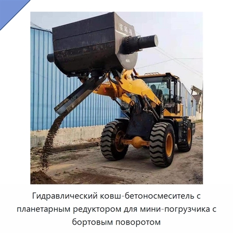 Гидравлический ковш-бетоносмеситель с планетарным редуктором для мини-погрузчика с бортовым поворотом