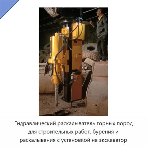 Гидравлический раскалыватель горных пород для строительных работ, бурения и раскалывания с установкой на экскаватор