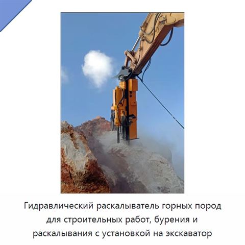 Гидравлический раскалыватель горных пород для строительных работ, бурения и раскалывания с установкой на экскаватор