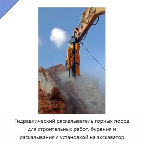 Гидравлический раскалыватель горных пород для строительных работ, бурения и раскалывания с установкой на экскаватор