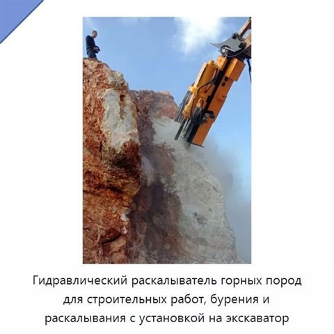 Гидравлический раскалыватель горных пород для строительных работ, бурения и раскалывания с установкой на экскаватор