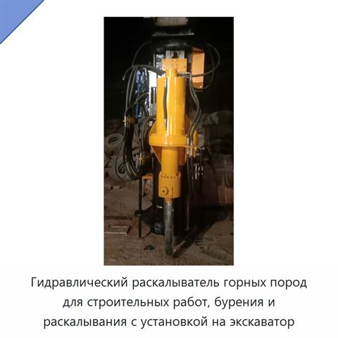 Гидравлический раскалыватель горных пород для строительных работ, бурения и раскалывания с установкой на экскаватор