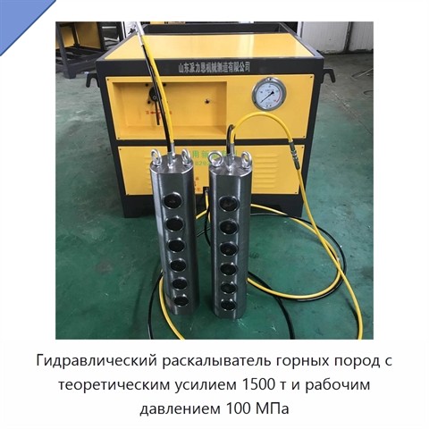 Гидравлический раскалыватель горных пород с теоретическим усилием 1500 т и рабочим давлением 100 МПа