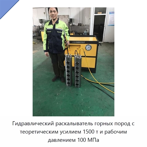 Гидравлический раскалыватель горных пород с теоретическим усилием 1500 т и рабочим давлением 100 МПа