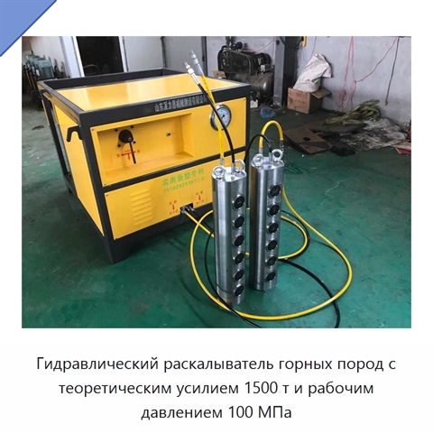 Гидравлический раскалыватель горных пород с теоретическим усилием 1500 т и рабочим давлением 100 МПа