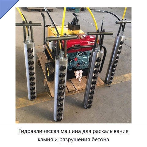 Гидравлическая машина для раскалывания камня и разрушения бетона