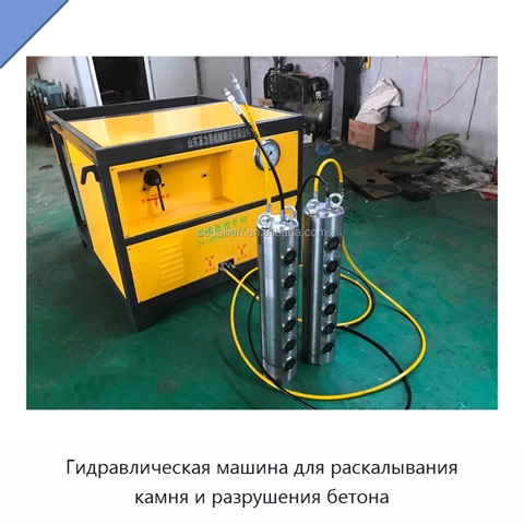 Гидравлическая машина для раскалывания камня и разрушения бетона