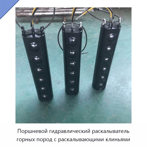 Поршневой гидравлический раскалыватель горных пород с раскалывающими клиньями