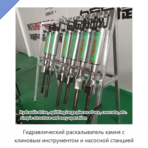 Гидравлический раскалыватель камня с клиновым инструментом и насосной станцией
