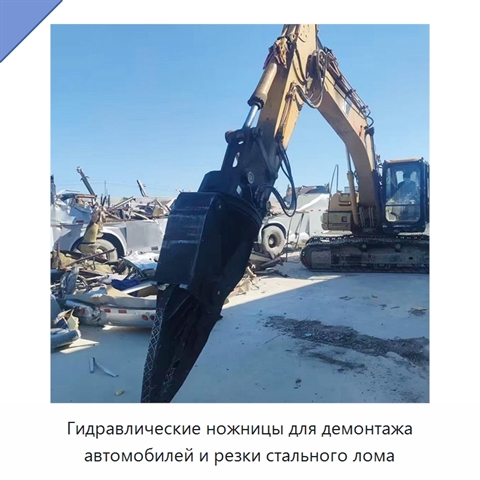 Гидравлические ножницы для демонтажа автомобилей и резки стального лома