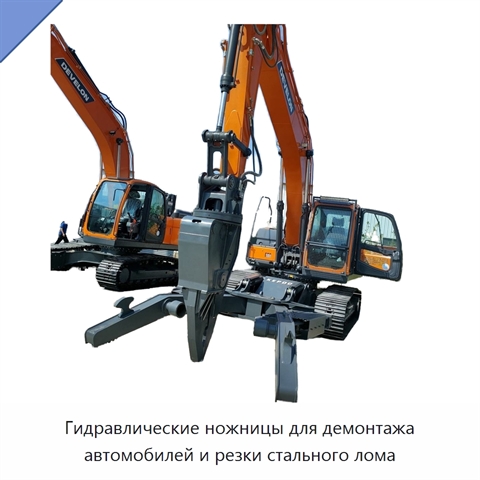 Гидравлические ножницы для демонтажа автомобилей и резки стального лома