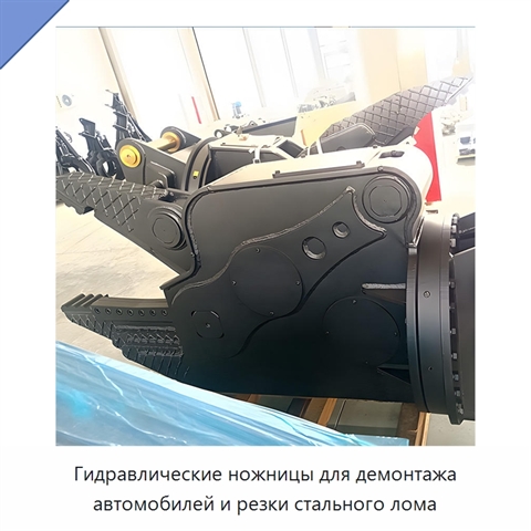 Гидравлические ножницы для демонтажа автомобилей и резки стального лома