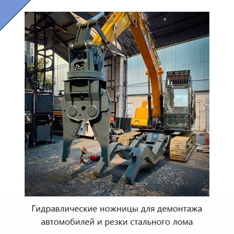 Гидравлические ножницы для демонтажа автомобилей и резки стального лома