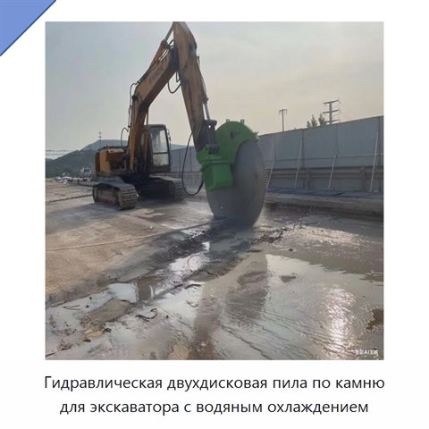 Гидравлическая двухдисковая пила по камню для экскаватора с водяным охлаждением
