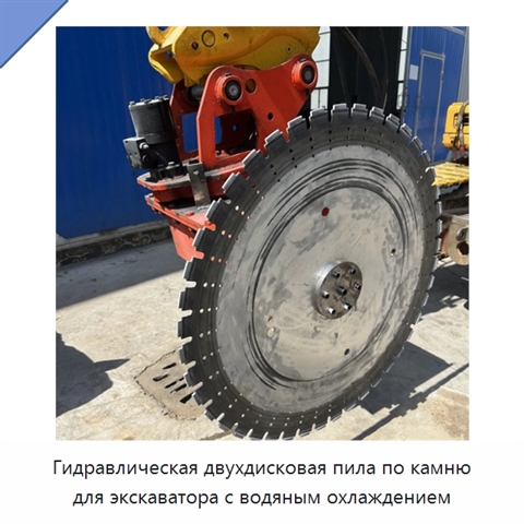Гидравлическая двухдисковая пила по камню для экскаватора с водяным охлаждением