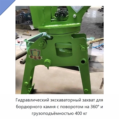 Гидравлический экскаваторный захват для бордюрного камня с поворотом на 360° и грузоподъёмностью 400 кг