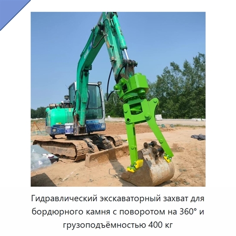 Гидравлический экскаваторный захват для бордюрного камня с поворотом на 360° и грузоподъёмностью 400 кг