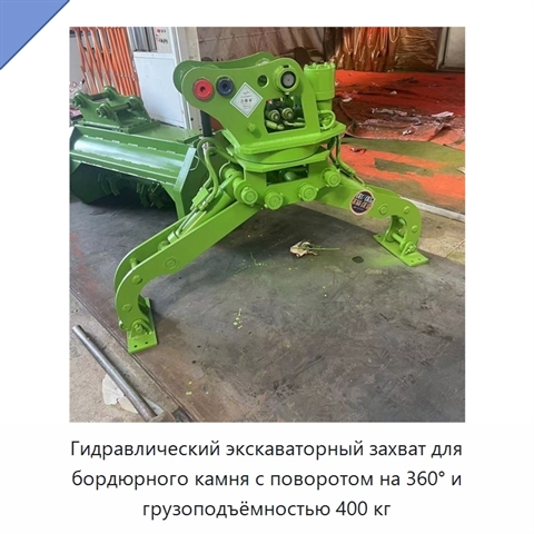 Гидравлический экскаваторный захват для бордюрного камня с поворотом на 360° и грузоподъёмностью 400 кг