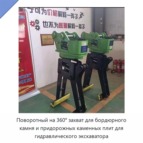 Поворотный на 360° захват для бордюрного камня и придорожных каменных плит для гидравлического экскаватора