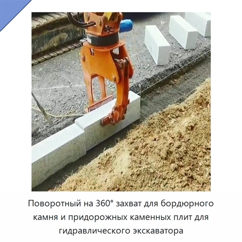 Поворотный на 360° захват для бордюрного камня и придорожных каменных плит для гидравлического экскаватора