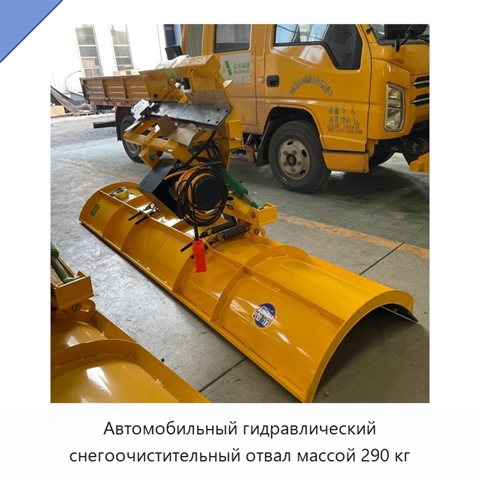 Автомобильный гидравлический снегоочистительный отвал массой 290 кг