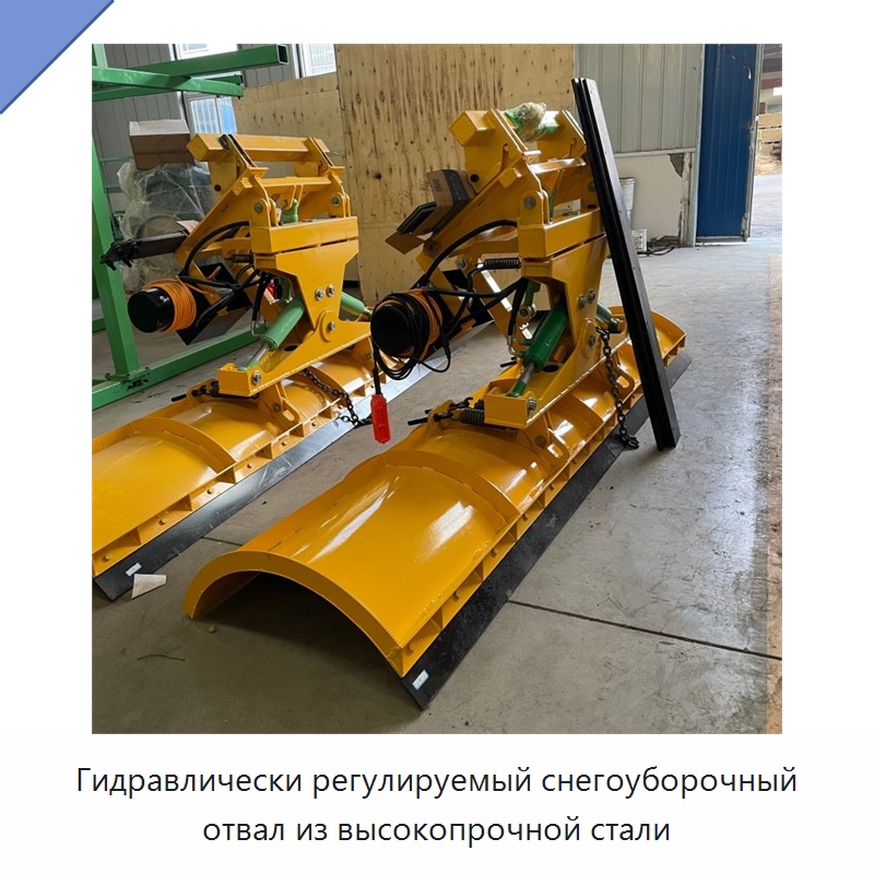 Гидравлически регулируемый снегоуборочный отвал из высокопрочной стали — Коммунальная техника